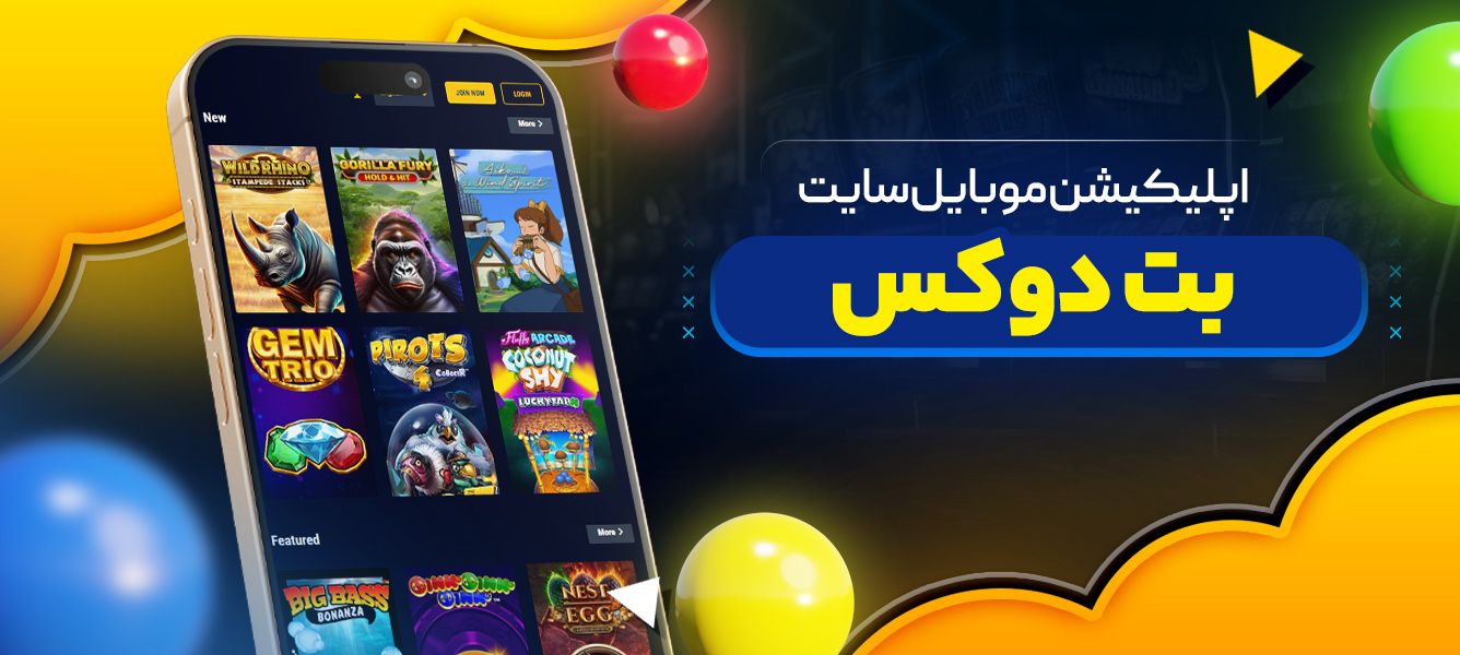 اپلیکیشن موبایل سایت بت‌ دوکس