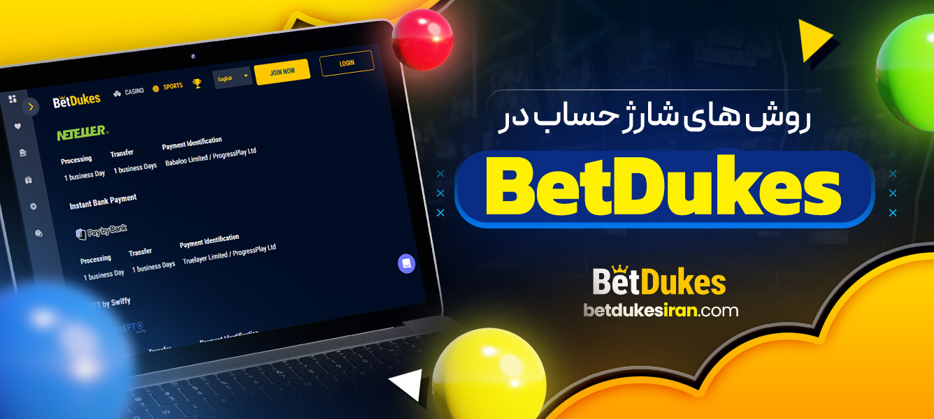 روش ‌های شارژ حساب در BetDukes
