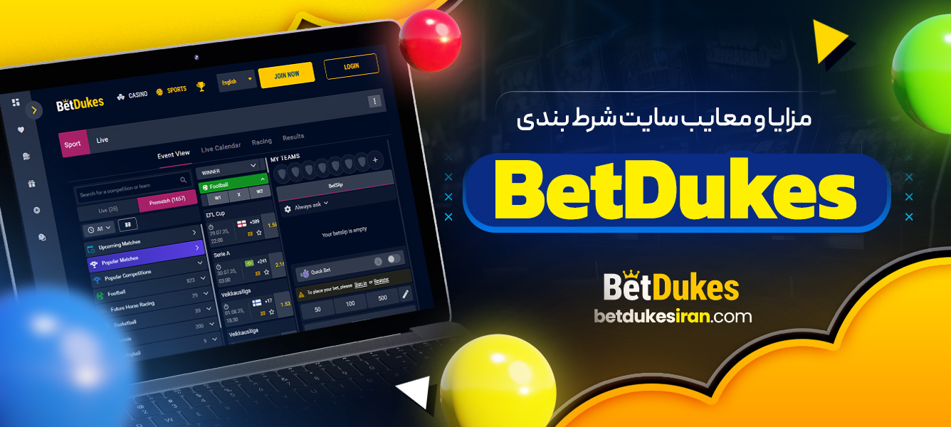 مزایا و معایب سایت شرط بندی  BetDukes